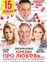 Спектакль «Про любовь...»