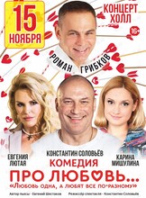 Спектакль «Про любовь...»