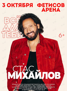 Стас Михайлов