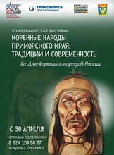 Этнографическая выставка «Коренные народы Приморского края: традиции и современность»