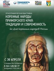Этнографическая выставка «Коренные народы Приморского края: традиции и современность»