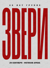 Группа «Звери»