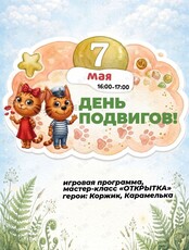 Игровая детская программа «День подвигов»