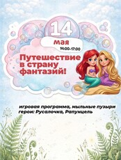 Игровая детская программа «Путешествие в страну фантазий!»