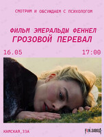 Просмотр и обсуждение фильма «Грозовой перевал» вместе с психологом