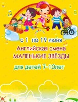 Летняя английская смена для детей 7-10 лет