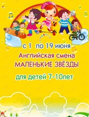 Летняя английская смена для детей 7-10 лет