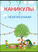Летний лагерь для детей