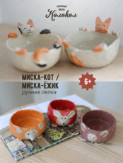 Мастер-класс по лепке из глины «Миска-ёжик/Миска-кот» для взрослых и детей