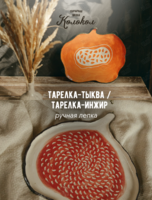 Мастер-класс по лепке из глины «Тарелка-инжир/Тарелка-тыква» для взрослых и детей