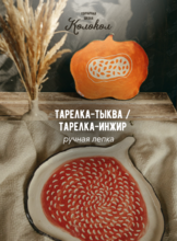 Мастер-класс по лепке из глины «Тарелка-инжир/Тарелка-тыква» для взрослых и детей