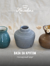 Мастер-класс по лепке из глины «Ваза за кругом» для взрослых и детей