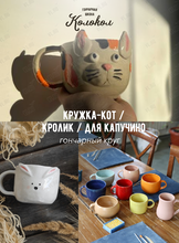 Мастер-класс за гончарным кругом «Кружка-кролик/Кружка для капучино/Кружка-кот» для взрослых и детей