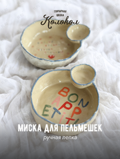 Мастер-класс по лепке из глины «Миска для пельмешек» для взрослых и детей