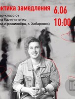 Мастер-класс: «Практика замедления»