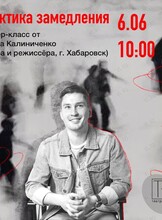 Мастер-класс: «Практика замедления»