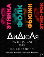 ДиДюЛя – «Этника, фолк, фьюжн, этно-рок»