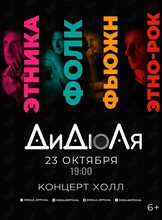 ДиДюЛя – «Этника, фолк, фьюжн, этно-рок»