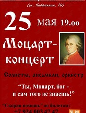 Моцарт-концерт