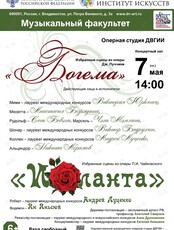 Избранные сцены из опер «Богема» и «Иоланта»