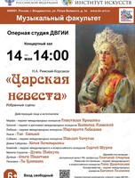 Избранные сцены из оперы «Царская невеста»