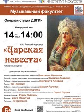 Избранные сцены из оперы «Царская невеста»