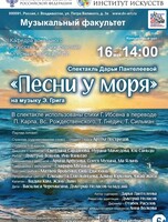 Спектакль Дарьи Пантелеевой «Песни у моря»