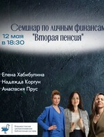 Семинар по личным финансам «Вторая пенсия»