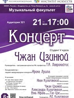 Концерт Чжан Цзинюй (скрипка)