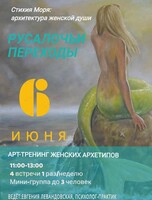 Психологический арт-тренинг «Русалочьи переходы»