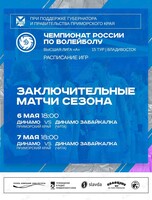 Волейбол: Динамо (Приморский край) – Динамо Забайкалка (Чита)