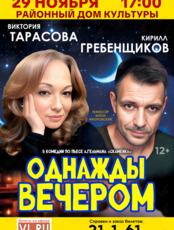 Спектакль «Однажды вечером»