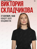 Виктория Складчикова. Стендап-концерт