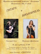 Концерт гитары и виолончели