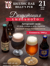 Дегустация Хмельного