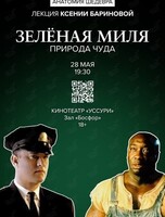 Лекция Ксении Бариновой «‎Зелёная миля»: Природа чуда