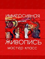 Мастер-класс «Иммерсивная живопись»