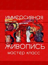 Мастер-класс «Иммерсивная живопись»