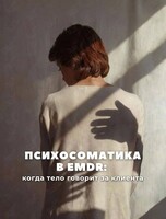 Групповая встреча с психологом-психосоматологом