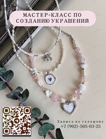 Мастер-класс по созданию украшения