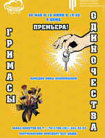Премьера! Спектакль «Гримасы одиночества»