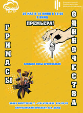 Премьера! Спектакль «Гримасы одиночества»