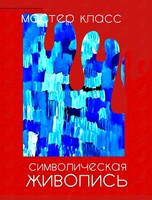 Воркшоп «Символическая живопись»