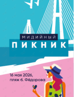 Мидийный пикник