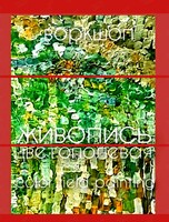 Воркшоп-развлечение «Цветополевая живопись»
