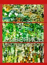 Воркшоп-развлечение «Цветополевая живопись»