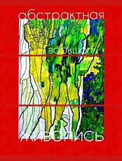 Воркшоп-развлечение «Абстрактная живопись»