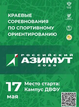 Краевые соревнования по спортивному ориентированию «Российский азимут – 2026»