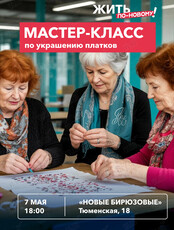 Мастер-класс для старшего поколения по украшению платков