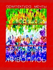 Воркшоп «Прогнозная живопись. Архитектура мечты»